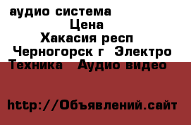 аудио-система 7.1 YAMAHA YSP-4100 › Цена ­ 45 000 - Хакасия респ., Черногорск г. Электро-Техника » Аудио-видео   